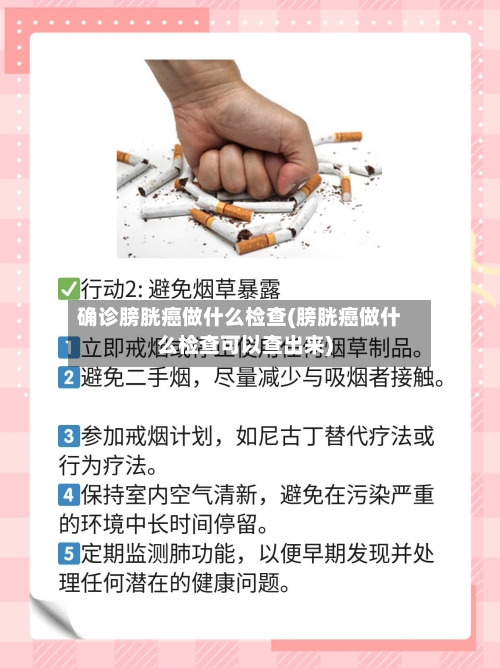 确诊膀胱癌做什么检查(膀胱癌做什么检查可以查出来)