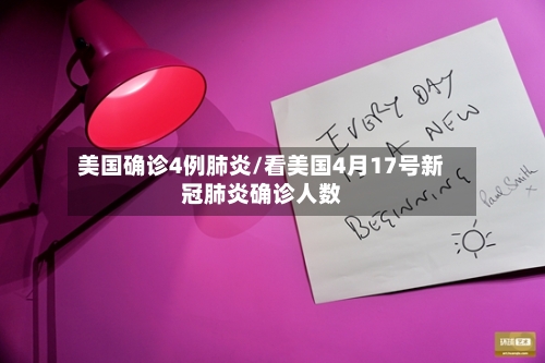 美国确诊4例肺炎/看美国4月17号新冠肺炎确诊人数-第3张图片