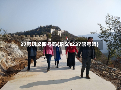27号巩义限号吗(巩义s237限号吗)