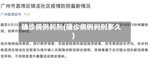 确诊病例判刑(确诊病例判刑多久)-第2张图片