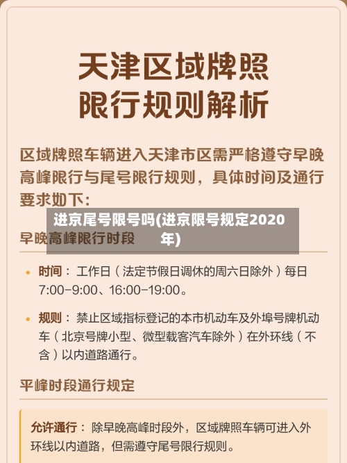 进京尾号限号吗(进京限号规定2020年)-第2张图片