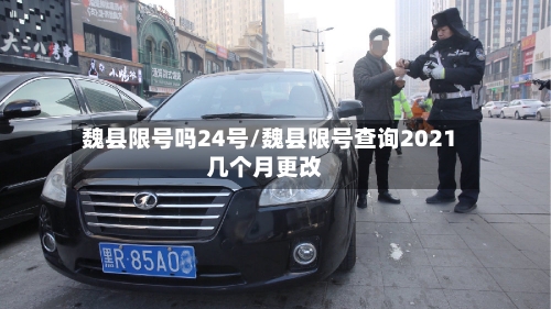 魏县限号吗24号/魏县限号查询2021几个月更改-第2张图片