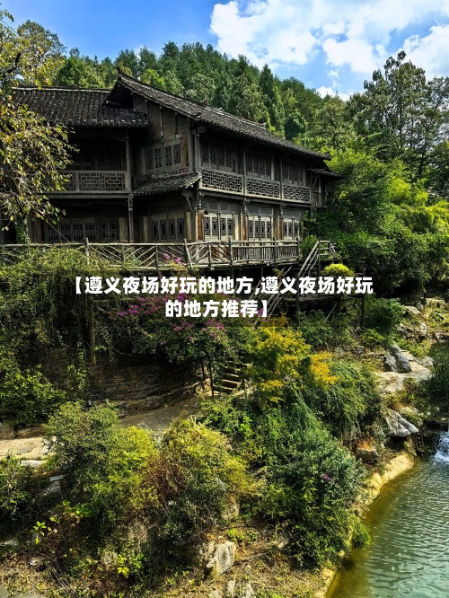 【遵义夜场好玩的地方,遵义夜场好玩的地方推荐】-第1张图片