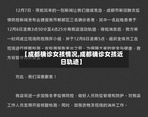【成都确诊女孩情况,成都确诊女孩近日轨迹】-第2张图片