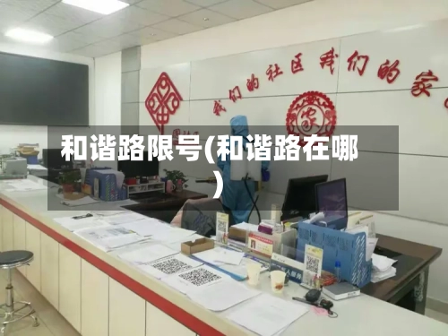 和谐路限号(和谐路在哪)-第1张图片