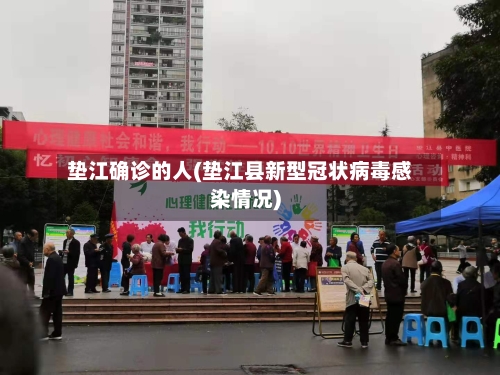 垫江确诊的人(垫江县新型冠状病毒感染情况)