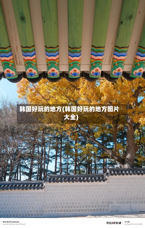 韩国好玩的地方(韩国好玩的地方图片大全)-第2张图片