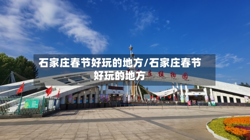 石家庄春节好玩的地方/石家庄春节好玩的地方-第2张图片