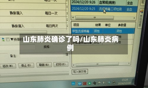 山东肺炎确诊了吗/山东肺炎病例