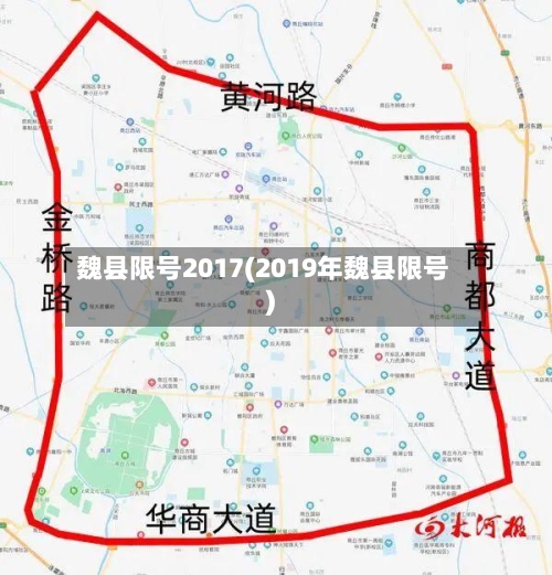 魏县限号2017(2019年魏县限号)