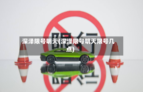 深泽限号明天(深泽限号明天限号几点)-第2张图片