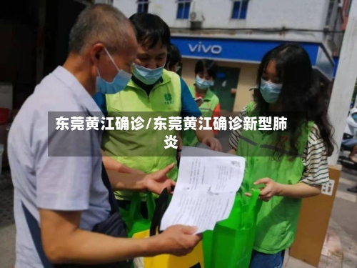 东莞黄江确诊/东莞黄江确诊新型肺炎