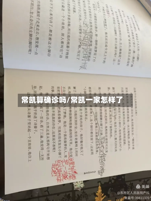 常凯算确诊吗/常凯一家怎样了-第2张图片