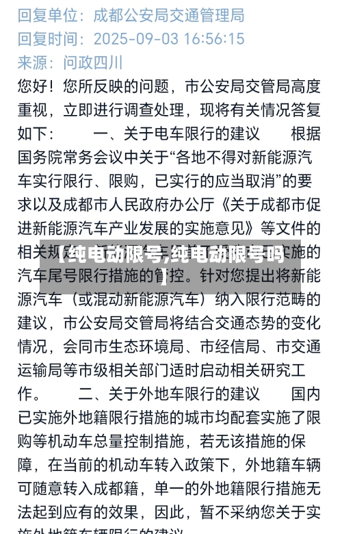 【纯电动限号,纯电动限号吗】-第3张图片
