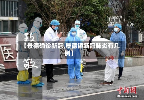 【景德确诊新冠,景德镇新冠肺炎有几例】