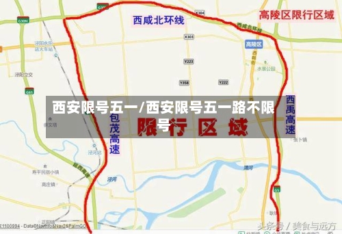 西安限号五一/西安限号五一路不限号-第2张图片
