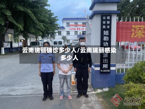 云南瑞丽确诊多少人/云南瑞丽感染多少人