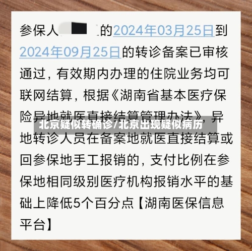 北京疑似转确诊/北京出现疑似病历-第2张图片