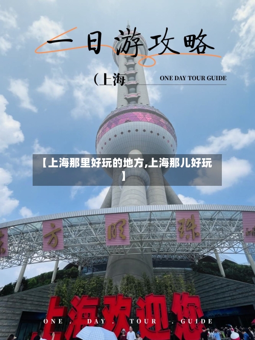 【上海那里好玩的地方,上海那儿好玩】