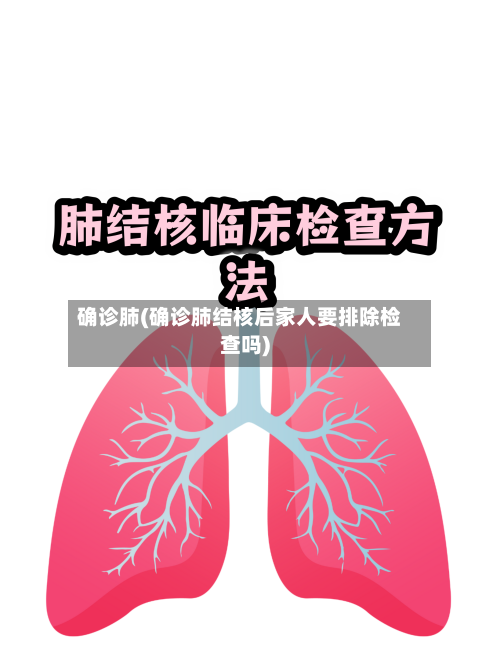 确诊肺(确诊肺结核后家人要排除检查吗)