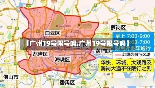 【广州19号限号吗,广州19号限号吗】-第2张图片