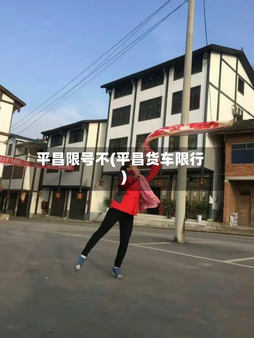 平昌限号不(平昌货车限行)