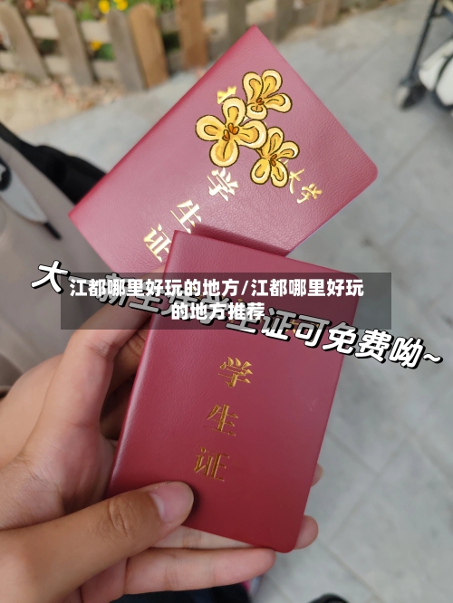 江都哪里好玩的地方/江都哪里好玩的地方推荐-第2张图片