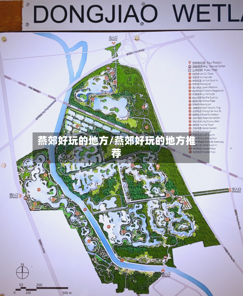 燕郊好玩的地方/燕郊好玩的地方推荐-第2张图片