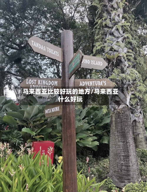 马来西亚比较好玩的地方/马来西亚什么好玩-第2张图片