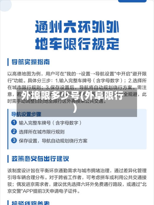 外埠限多少号(外阜限行)