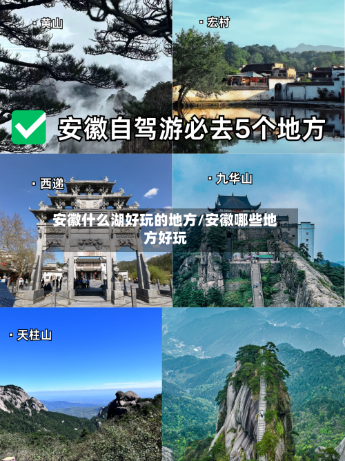 安徽什么湖好玩的地方/安徽哪些地方好玩-第2张图片
