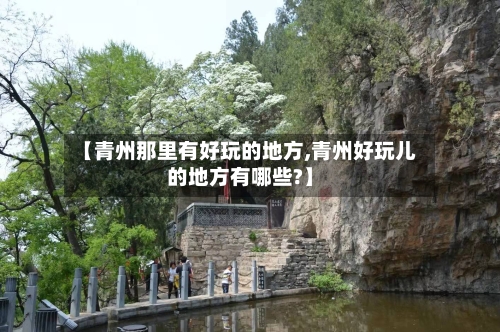 【青州那里有好玩的地方,青州好玩儿的地方有哪些?】