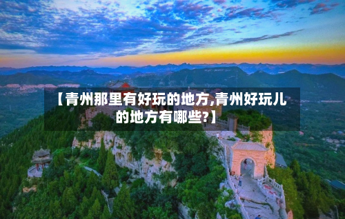 【青州那里有好玩的地方,青州好玩儿的地方有哪些?】-第2张图片