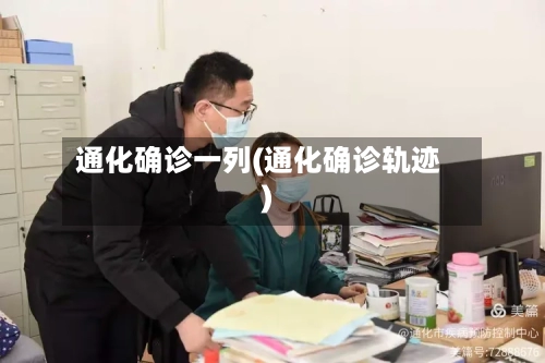 通化确诊一列(通化确诊轨迹)