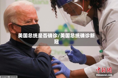 美国总统是否确诊/美国总统确诊新冠