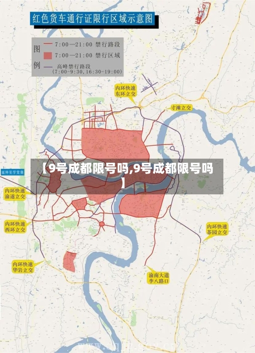 【9号成都限号吗,9号成都限号吗】