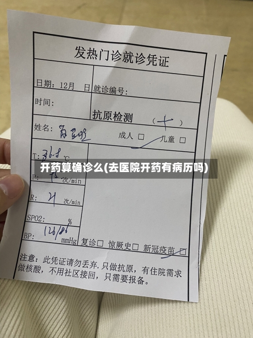 开药算确诊么(去医院开药有病历吗)