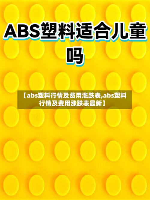 【abs塑料行情及费用涨跌表,abs塑料行情及费用涨跌表最新】