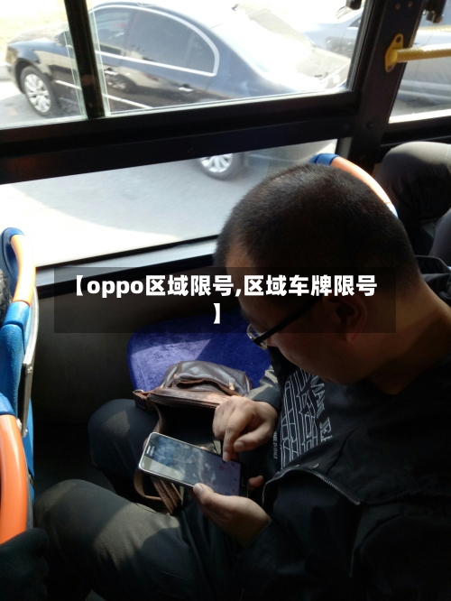 【oppo区域限号,区域车牌限号】