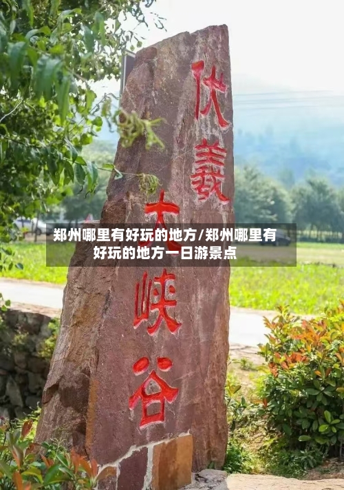 郑州哪里有好玩的地方/郑州哪里有好玩的地方一日游景点