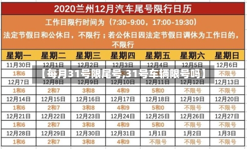 【每月31号限尾号,31号车辆限号吗】-第2张图片