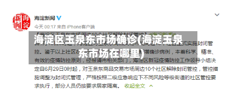 海淀区玉泉东市场确诊(海淀玉泉东市场在哪里)
