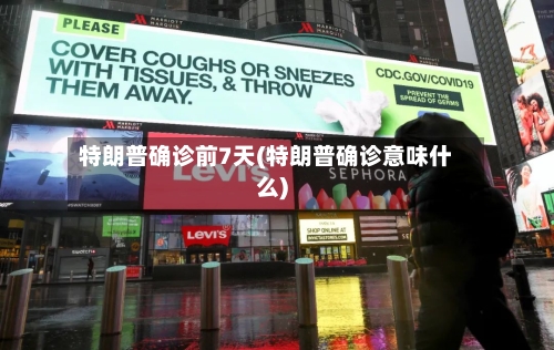 特朗普确诊前7天(特朗普确诊意味什么)-第3张图片