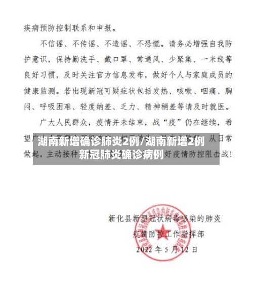湖南新增确诊肺炎2例/湖南新增2例新冠肺炎确诊病例-第2张图片