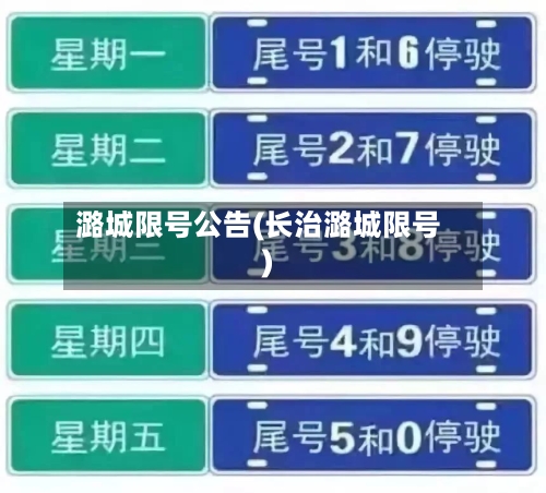潞城限号公告(长治潞城限号)