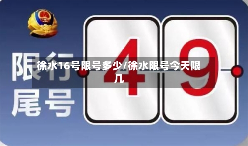 徐水16号限号多少/徐水限号今天限几-第2张图片