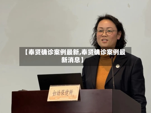 【奉贤确诊案例最新,奉贤确诊案例最新消息】-第2张图片