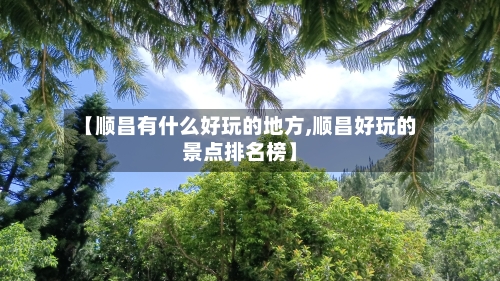 【顺昌有什么好玩的地方,顺昌好玩的景点排名榜】