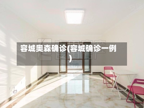容城奥森确诊(容城确诊一例)-第2张图片