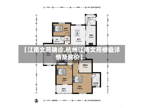 【江南文苑确诊,杭州江南文苑楼盘详情及房价】